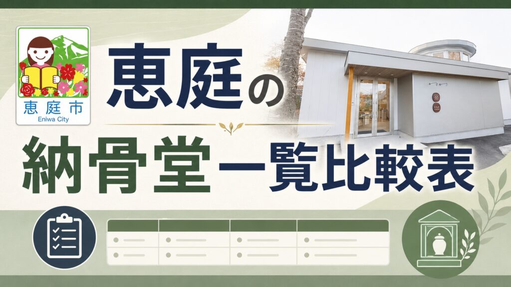 恵庭,納骨堂,評判,口コミ,特徴