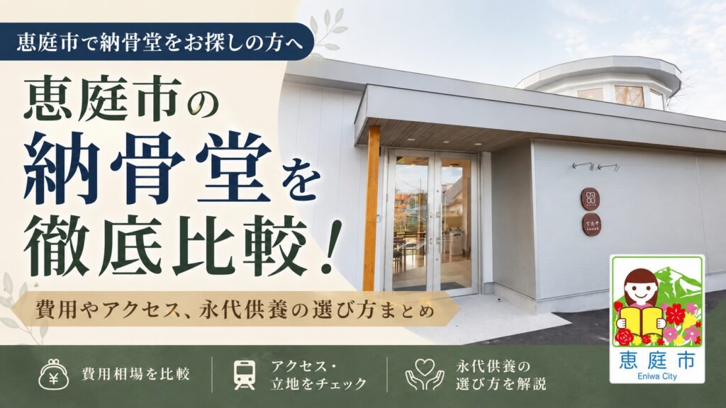 恵庭,納骨堂,評判,口コミ,特徴
