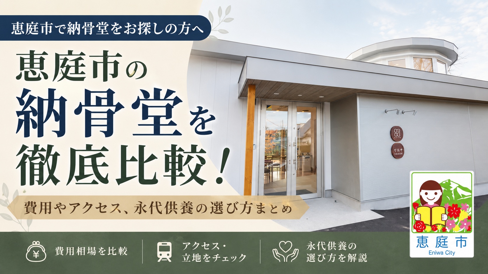 恵庭,納骨堂,評判,口コミ,特徴