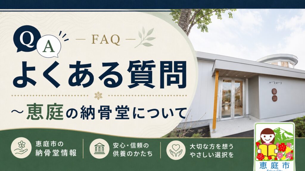 恵庭,納骨堂,評判,口コミ,特徴