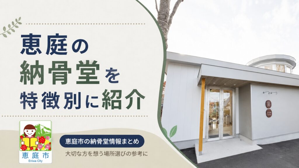 恵庭,納骨堂,評判,口コミ,特徴