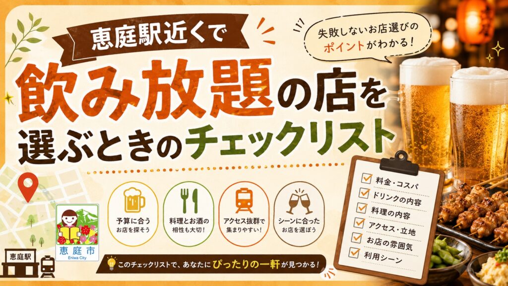 恵庭駅,飲み放題,飲み屋,口コミ,評判,おすすめ,人気