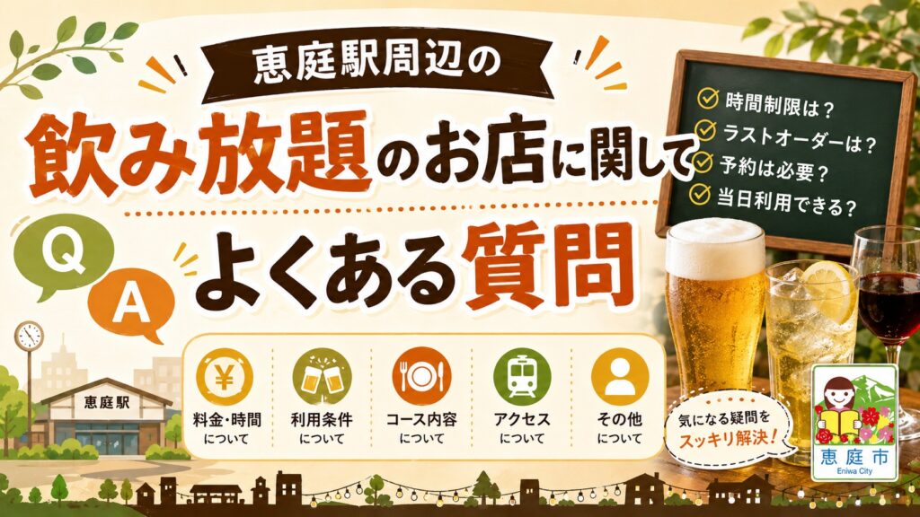 恵庭駅,飲み放題,飲み屋,口コミ,評判,おすすめ,人気