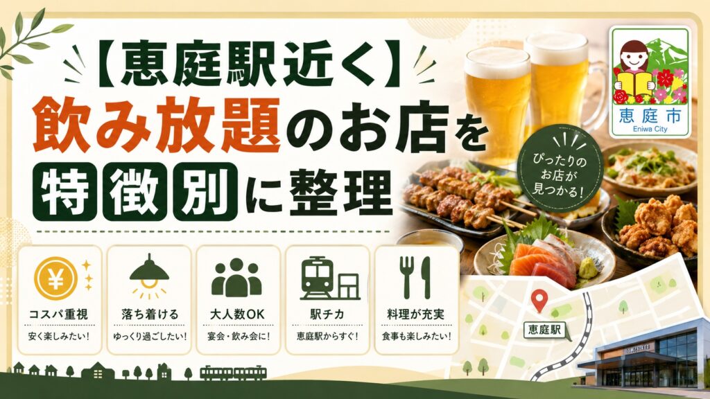 恵庭駅,飲み放題,飲み屋,口コミ,評判,おすすめ,人気