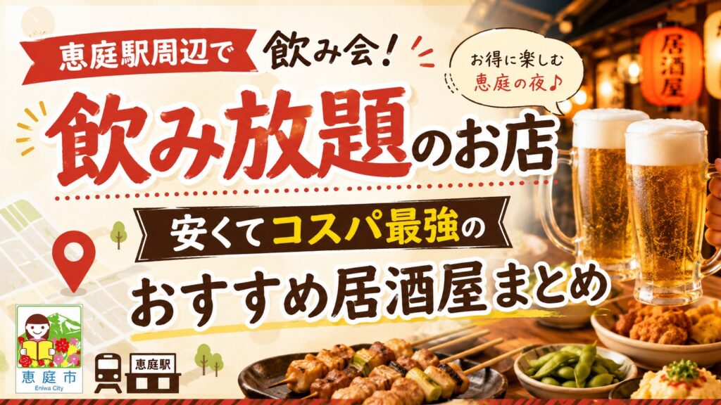 恵庭駅,飲み放題,飲み屋,口コミ,評判,おすすめ,人気