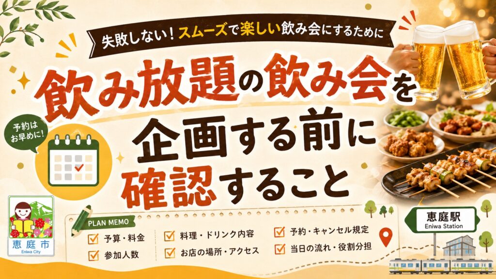恵庭駅,飲み放題,飲み屋,口コミ,評判,おすすめ,人気