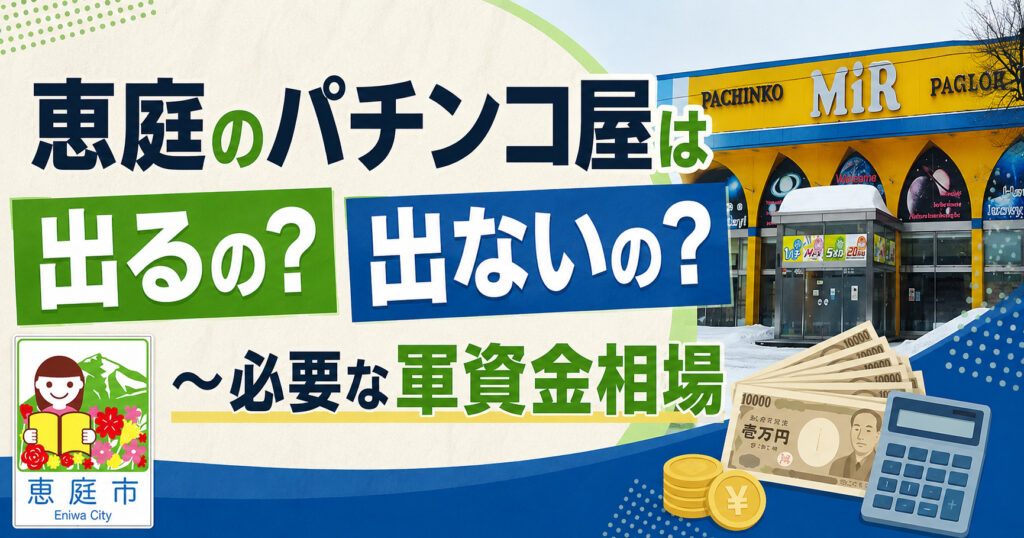 恵庭,パチンコ,優良店,口コミ,評判,レビュー