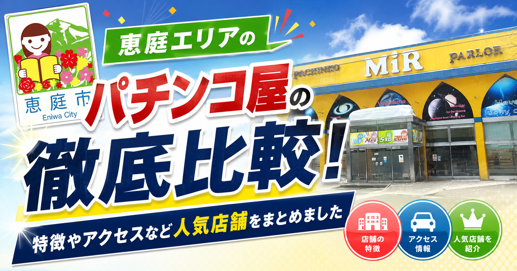 恵庭,パチンコ,優良店,口コミ,評判,レビュー