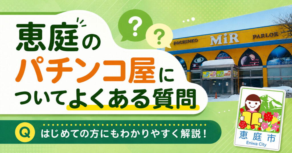 恵庭,パチンコ,優良店,口コミ,評判,レビュー
