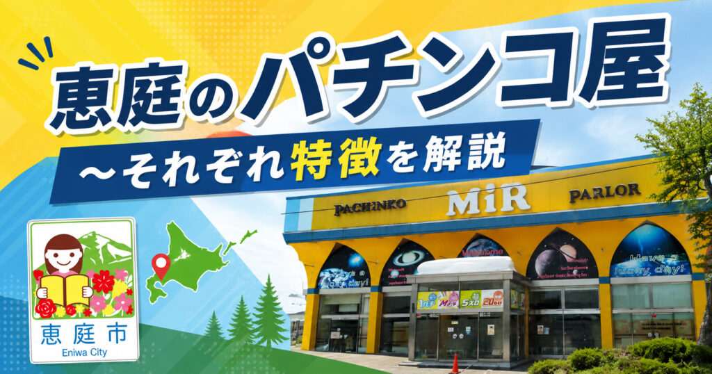 恵庭,パチンコ,優良店,口コミ,評判,レビュー