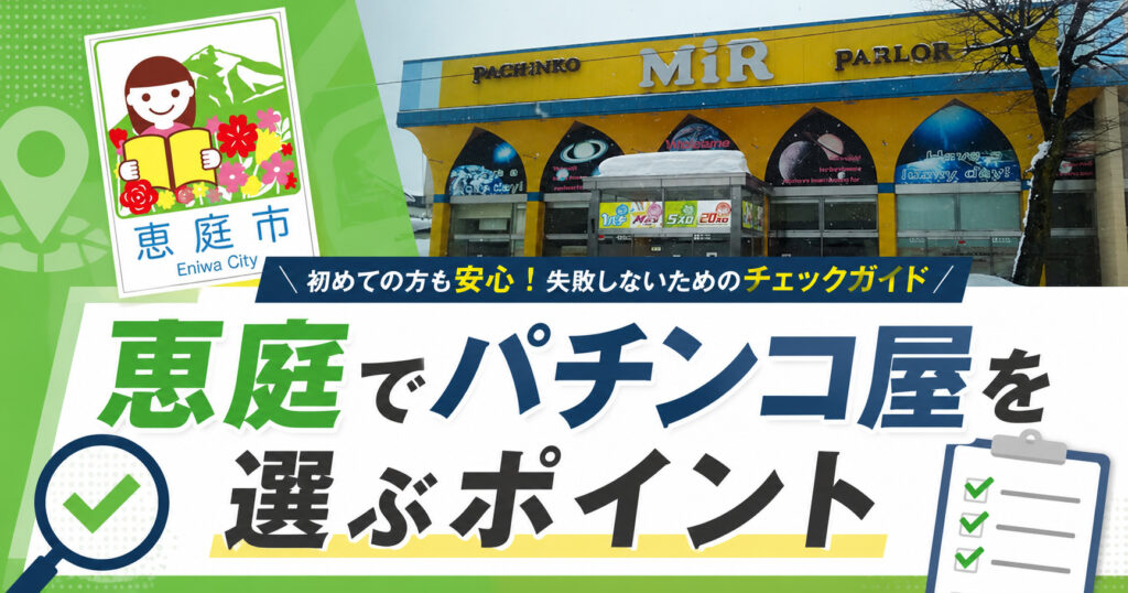 恵庭,パチンコ,優良店,口コミ,評判,レビュー