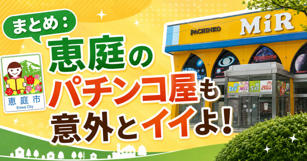恵庭,パチンコ,優良店,口コミ,評判,レビュー