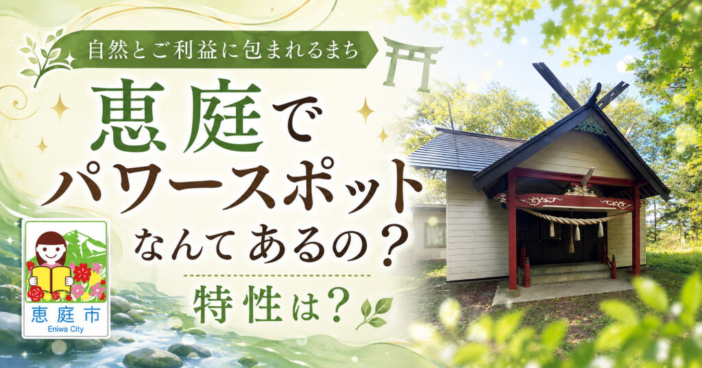 恵庭,パワースポット,場所,おすすめ