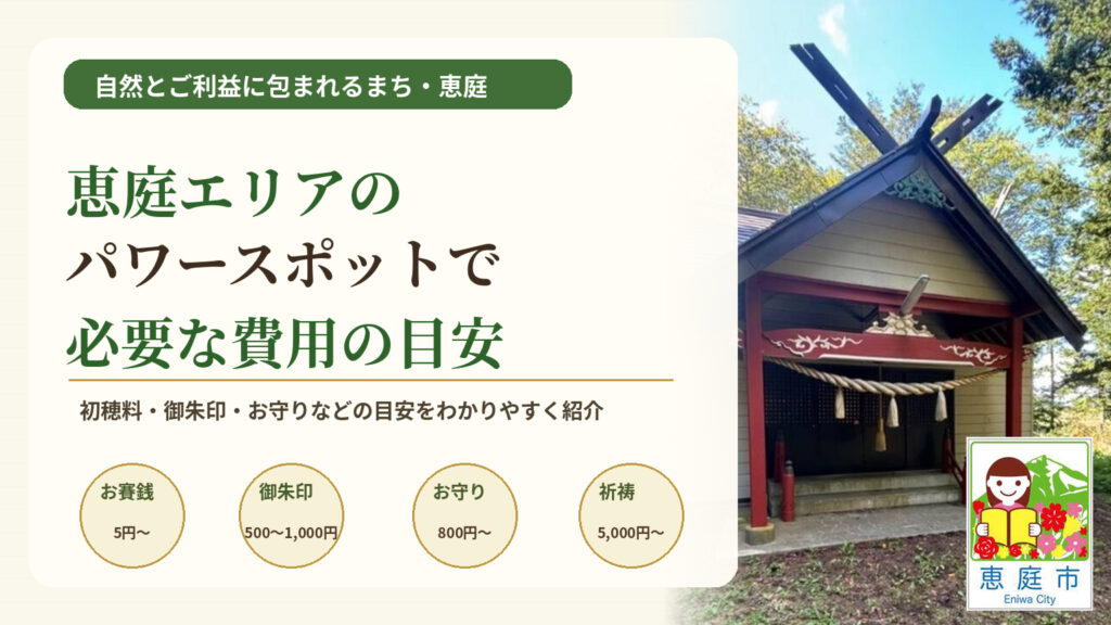 恵庭,パワースポット,場所,おすすめ
