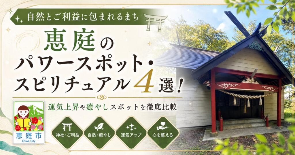 恵庭,パワースポット,場所,おすすめ