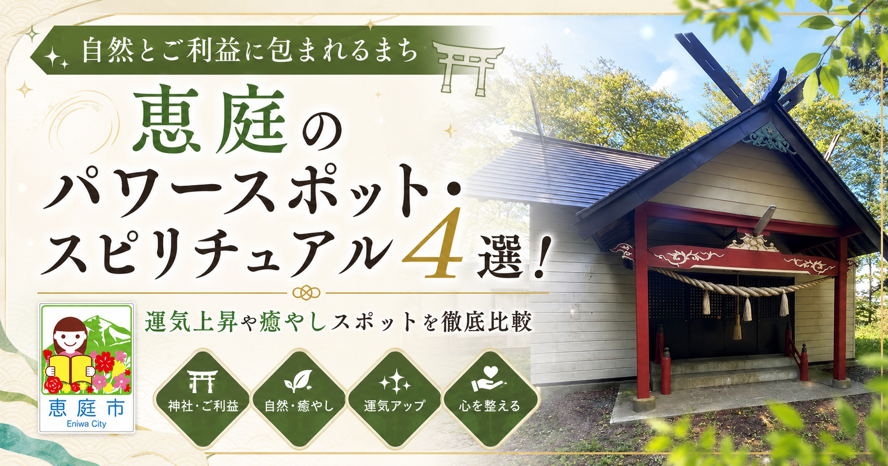 恵庭,パワースポット,場所,おすすめ