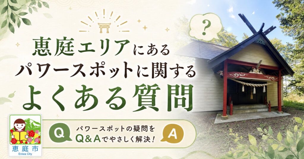 恵庭,パワースポット,場所,おすすめ