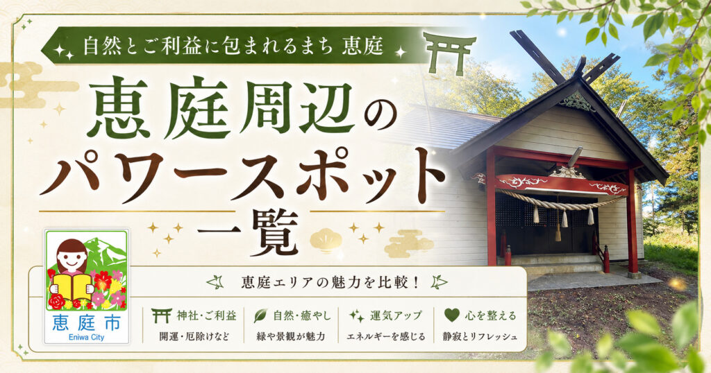 恵庭,パワースポット,場所,おすすめ