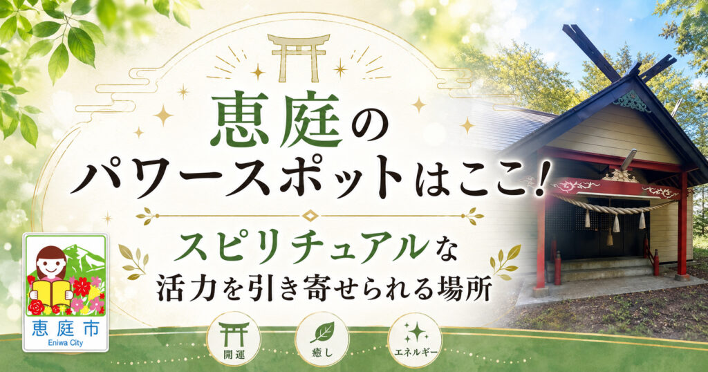 恵庭,パワースポット,場所,おすすめ