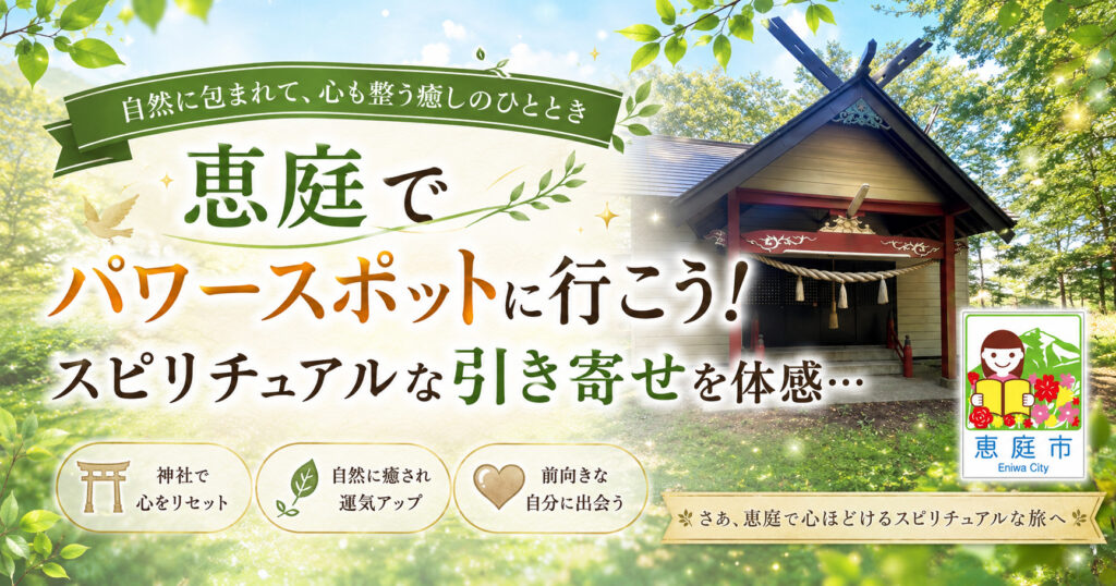 恵庭,パワースポット,場所,おすすめ