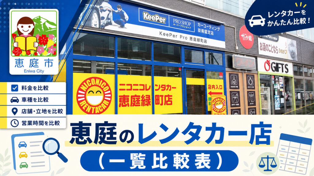 恵庭,レンタカー,レンタカー屋,おすすめ,口コミ,評判
