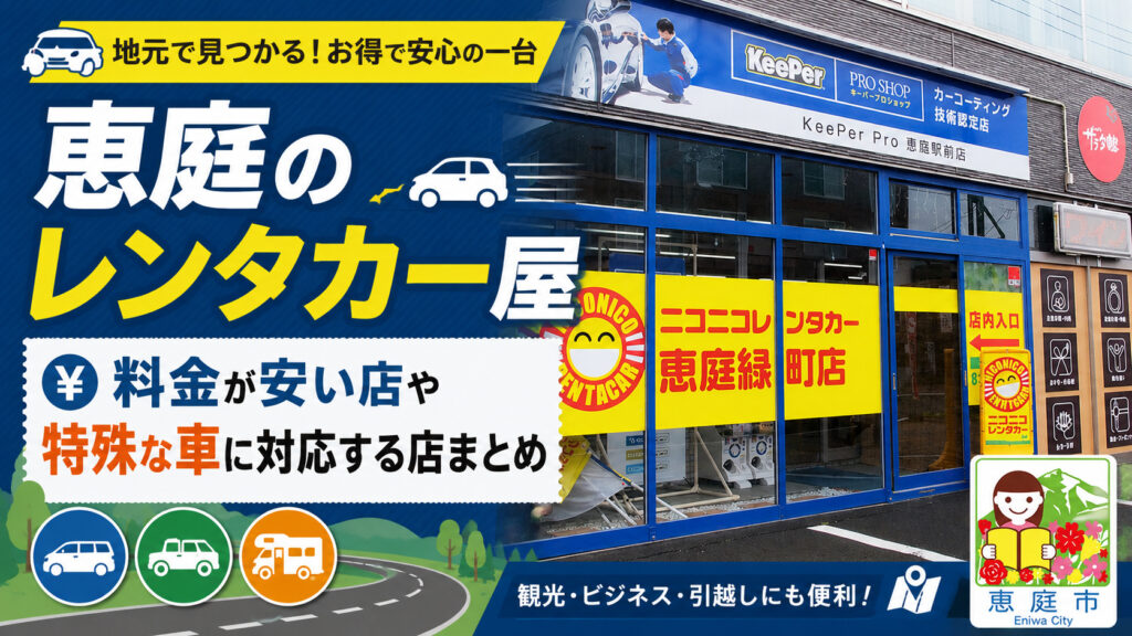 恵庭,レンタカー,レンタカー屋,おすすめ,口コミ,評判