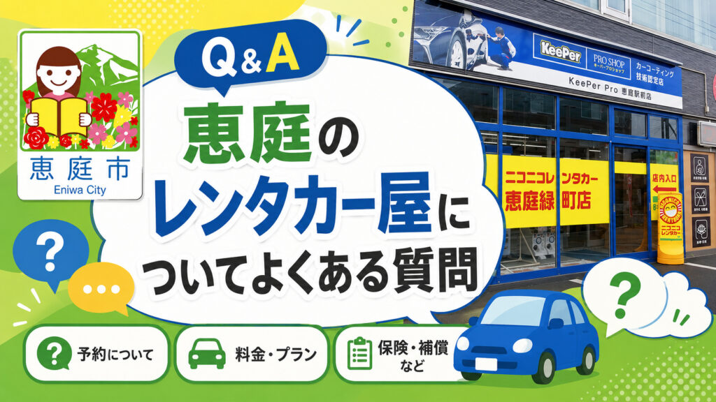 恵庭,レンタカー,レンタカー屋,おすすめ,口コミ,評判