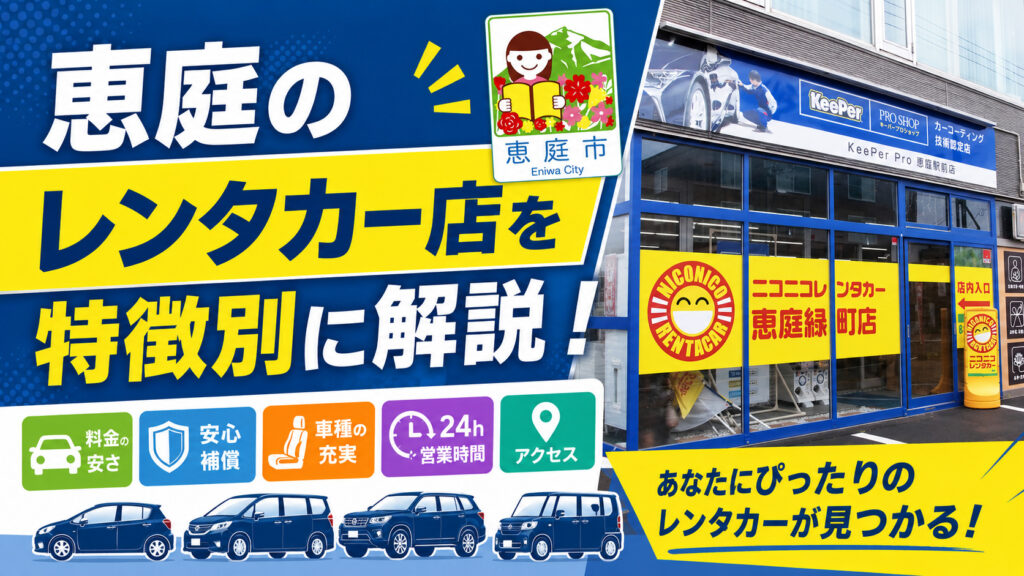 恵庭,レンタカー,レンタカー屋,おすすめ,口コミ,評判