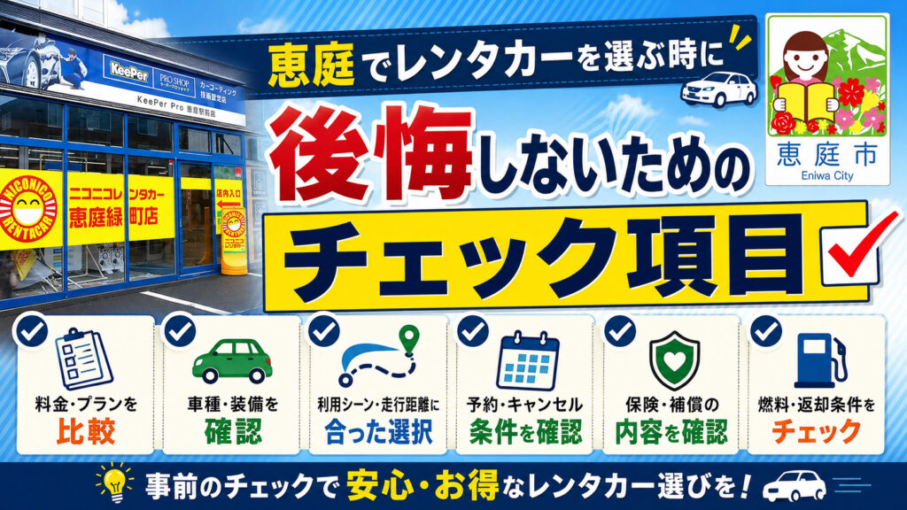 恵庭,レンタカー,レンタカー屋,おすすめ,口コミ,評判
