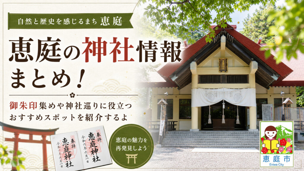 恵庭,神社,場所,情報,おすすめ,レビュー