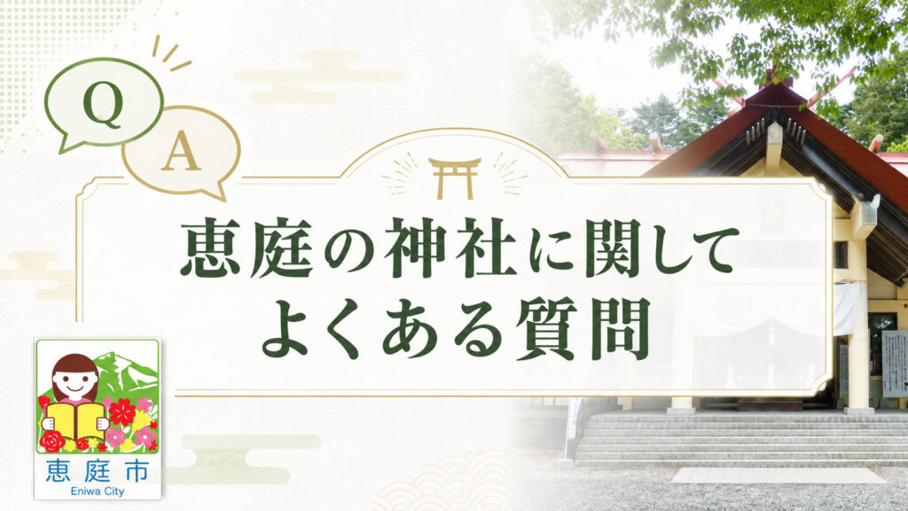恵庭,神社,場所,情報,おすすめ,レビュー