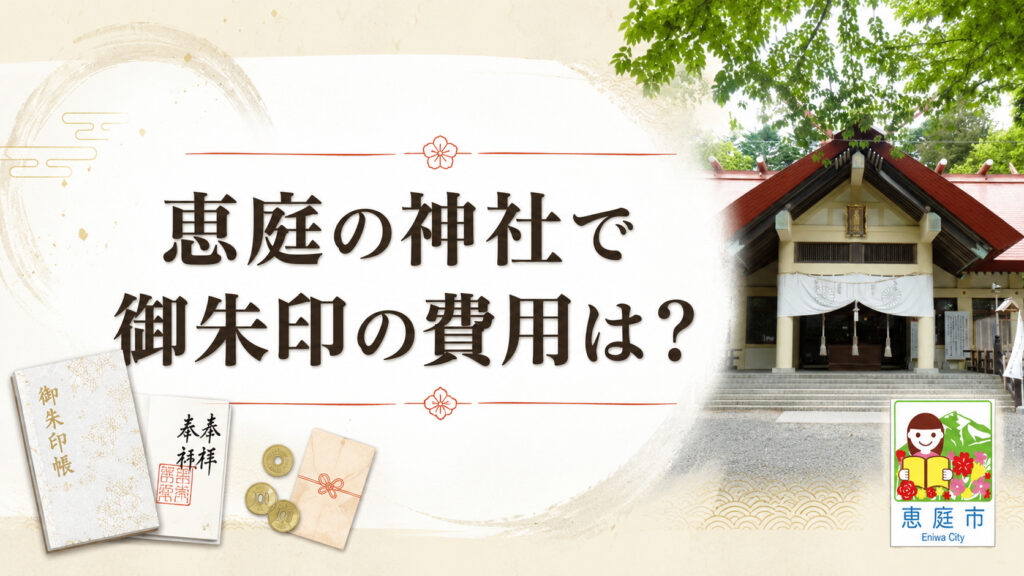 恵庭,神社,場所,情報,おすすめ,レビュー
