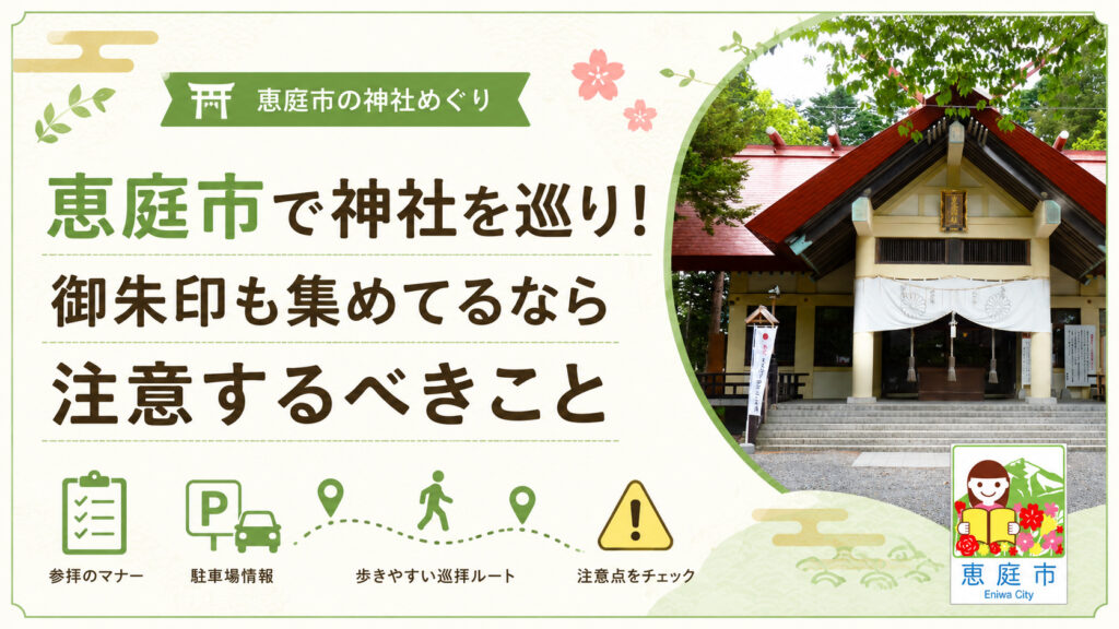 恵庭,神社,場所,情報,おすすめ,レビュー