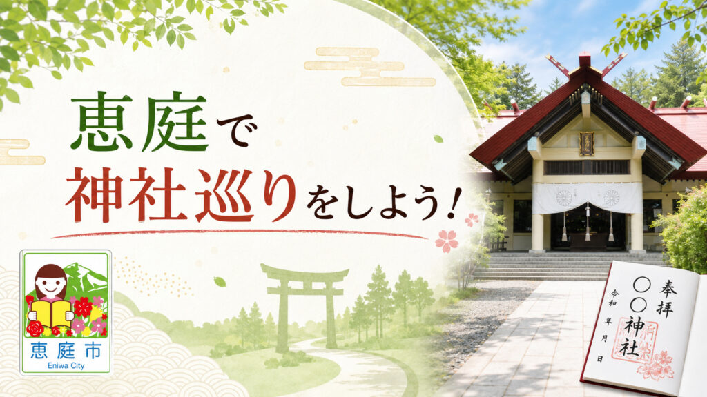 恵庭,神社,場所,情報,おすすめ,レビュー