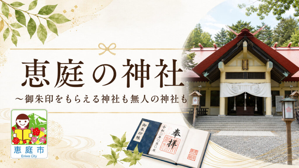 恵庭,神社,場所,情報,おすすめ,レビュー