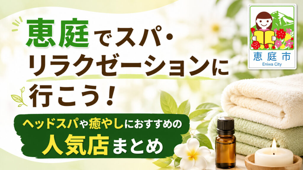 恵庭,スパ,ヘッドスパ,おすすめ,口コミ,評判