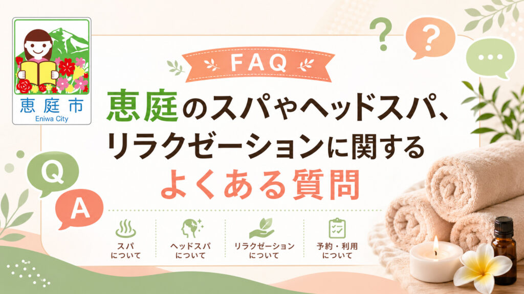 恵庭,スパ,ヘッドスパ,おすすめ,口コミ,評判