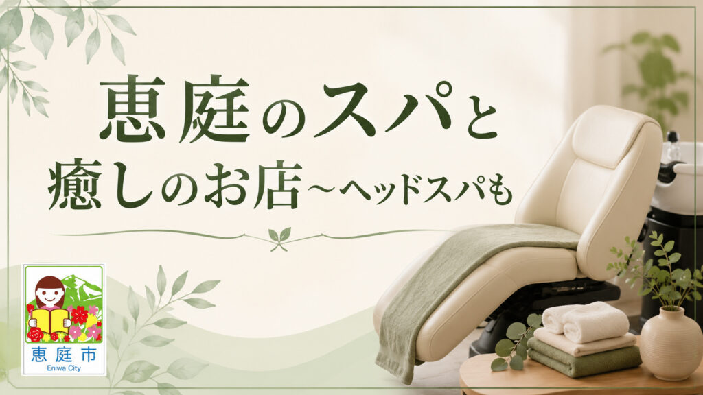 恵庭,スパ,ヘッドスパ,おすすめ,口コミ,評判