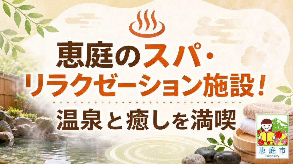 恵庭,スパ,ヘッドスパ,おすすめ,口コミ,評判