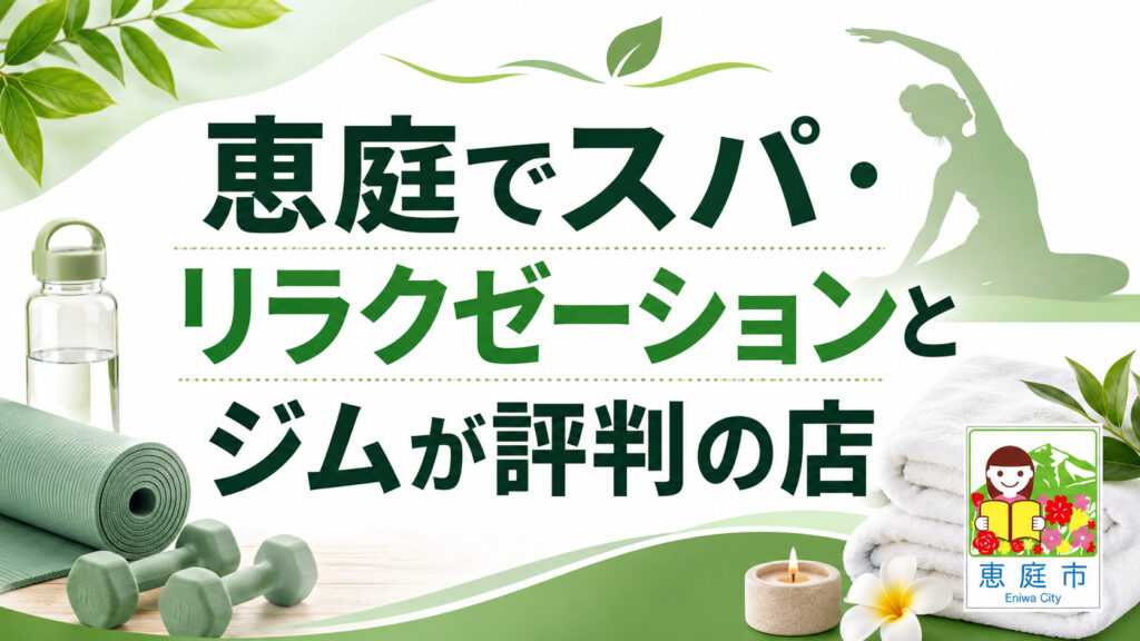 恵庭,スパ,ヘッドスパ,おすすめ,口コミ,評判