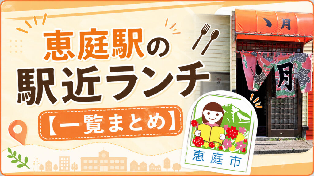 恵庭駅,駅近,ランチ,おすすめ,美味しい,おしゃれ,口コミ,評判