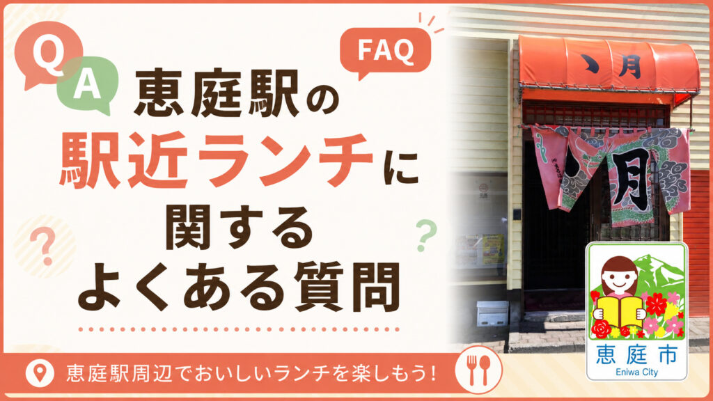 恵庭駅,駅近,ランチ,おすすめ,美味しい,おしゃれ,口コミ,評判