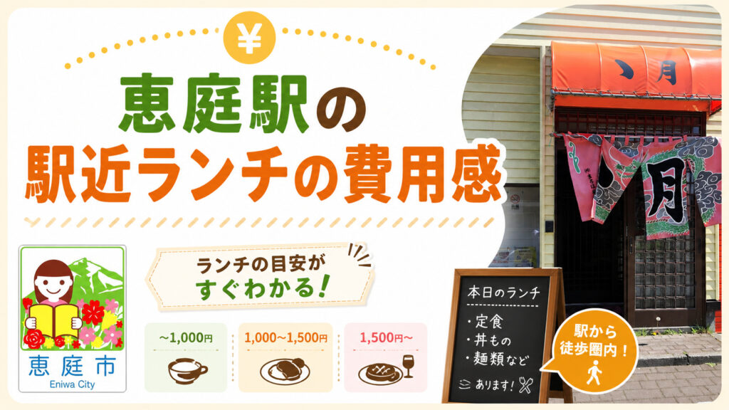 恵庭駅,駅近,ランチ,おすすめ,美味しい,おしゃれ,口コミ,評判