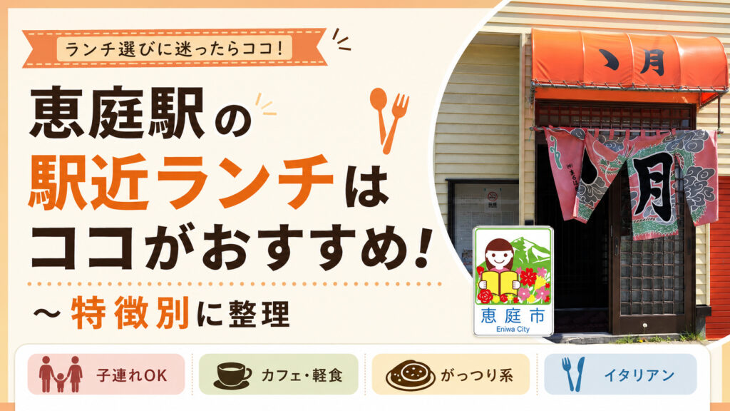 恵庭駅,駅近,ランチ,おすすめ,美味しい,おしゃれ,口コミ,評判