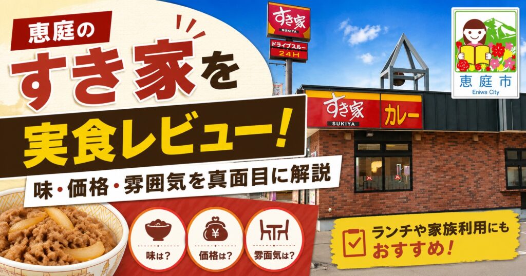 恵庭,すき家,口コミ,評判,レビュー