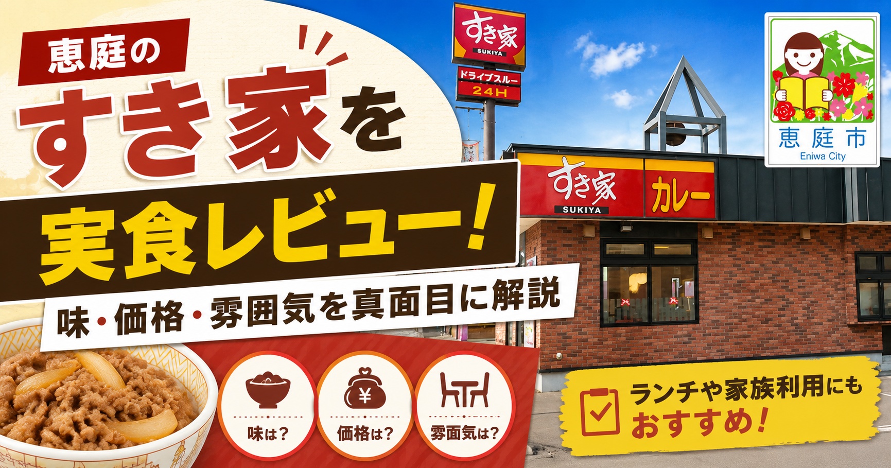 恵庭,すき家,口コミ,評判,レビュー