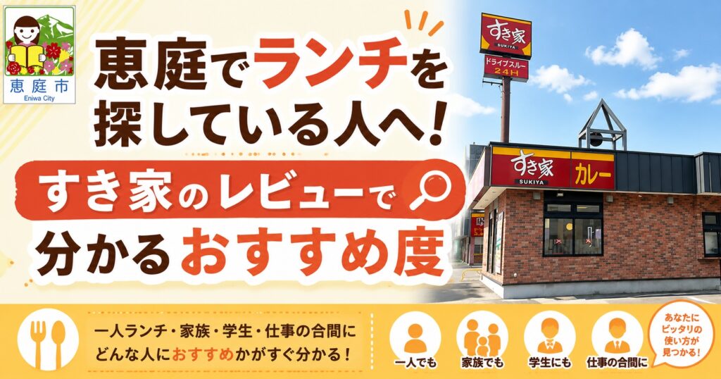 恵庭,すき家,口コミ,評判,レビュー
