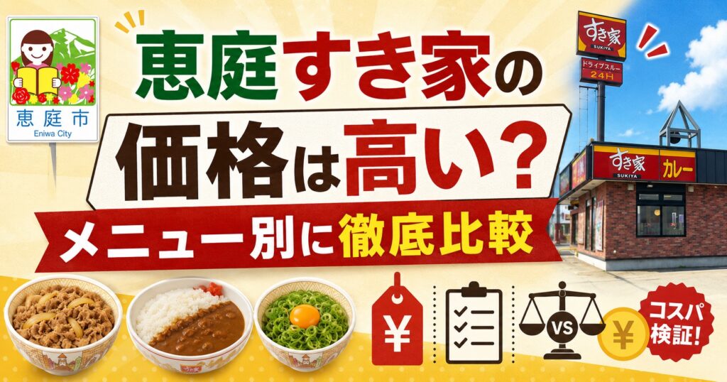 恵庭,すき家,口コミ,評判,レビュー
