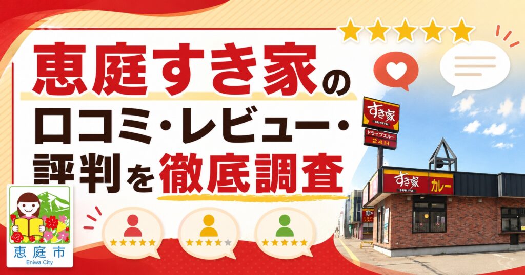 恵庭,すき家,口コミ,評判,レビュー