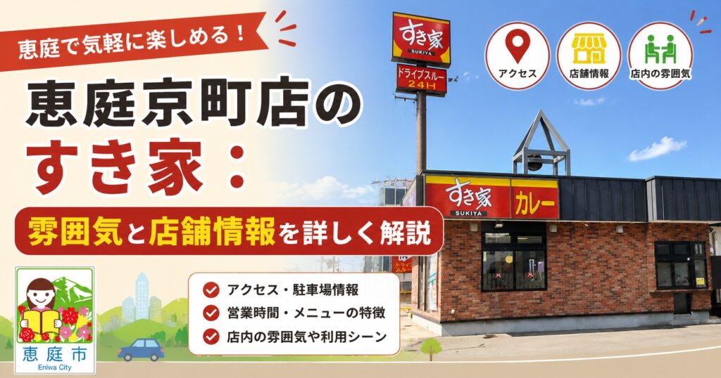 恵庭,すき家,口コミ,評判,レビュー